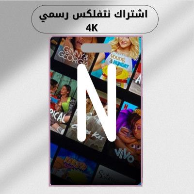 اشتراك نتفلكس شهر 4k ملف مشترك